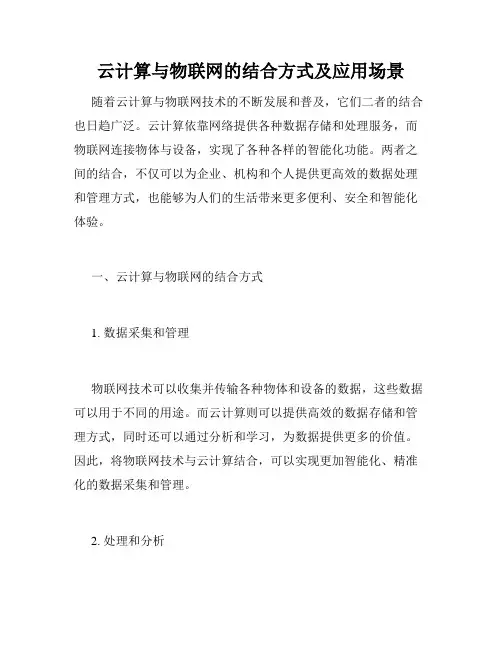 云计算与物联网的结合方式及应用场景