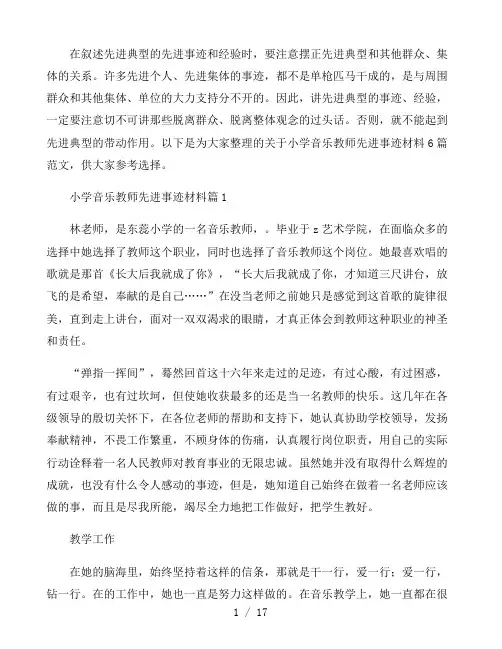 小学音乐教师先进事迹材料6篇