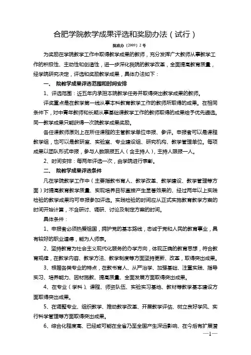 合肥学院教学成果评选和奖励办法(试行)