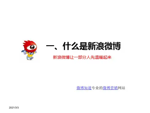 新浪微博详细操作教程