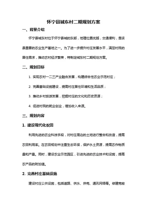 怀宁县城东村二期规划方案