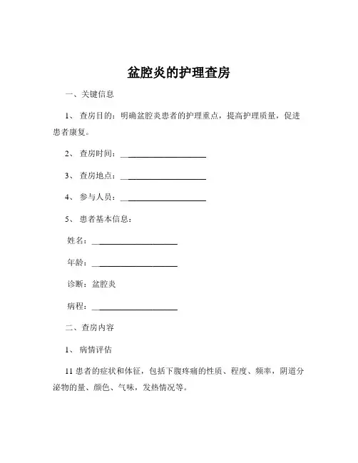 盆腔炎的护理查房