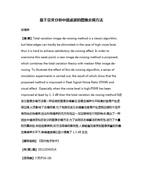 基于总变分和中值滤波的图像去噪方法