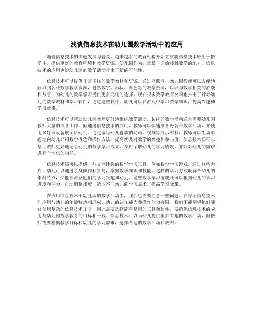浅谈信息技术在幼儿园数学活动中的应用