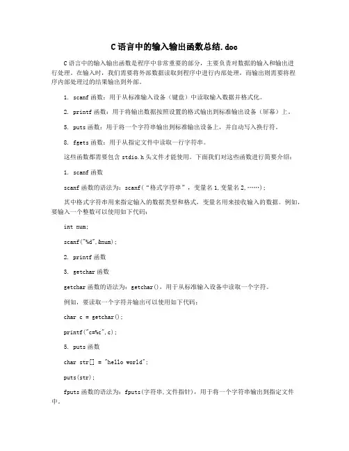 C语言中的输入输出函数总结.doc