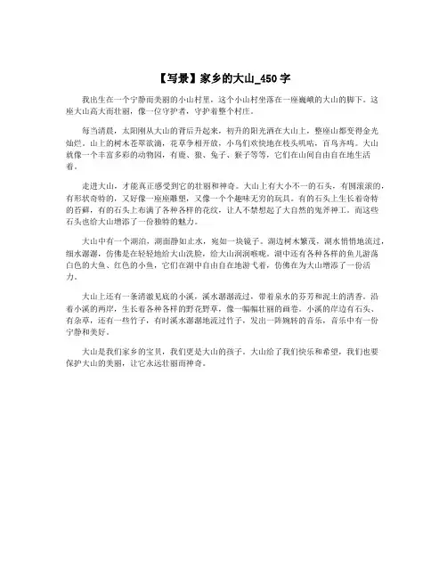 【写景】家乡的大山_450字