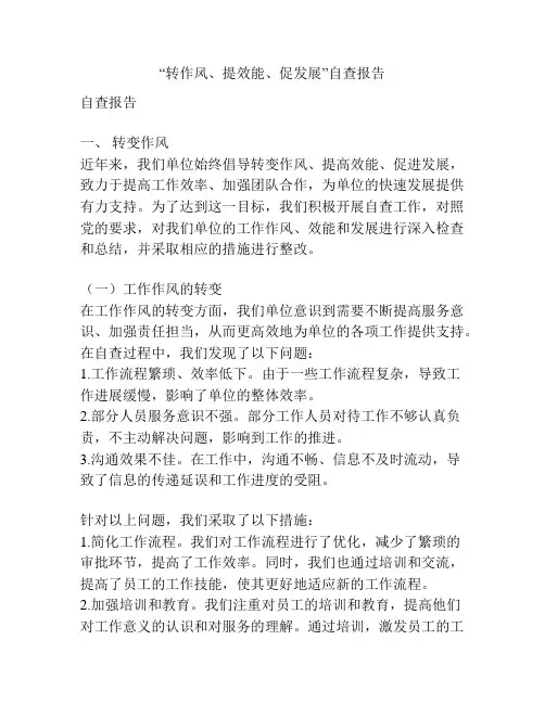 “转作风、提效能、促发展”自查报告