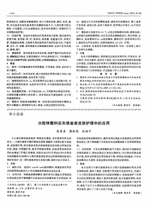 水胶体敷料在失禁患者皮肤护理中的应用