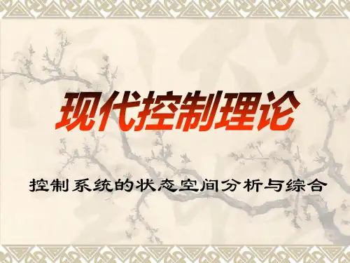 西工大—现代控制理论课件ppt课件
