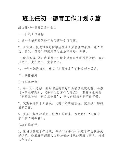 班主任初一德育工作计划5篇
