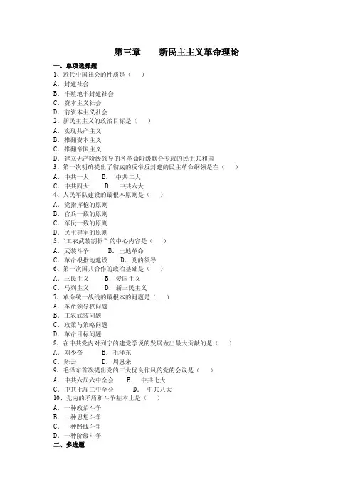 第三章新民主主义革命理论一、单项选择题1、近代中国社会的性质是...