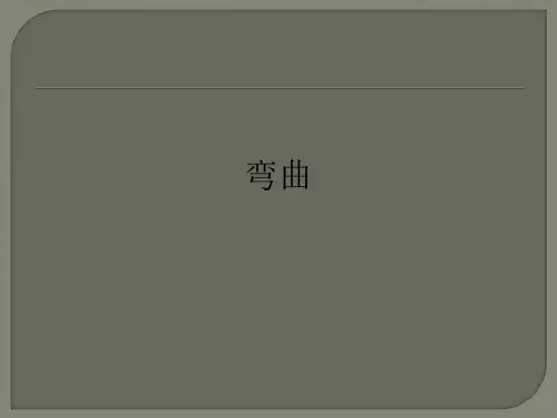 弯曲ppt课件