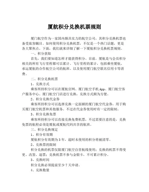厦航积分兑换机票规则