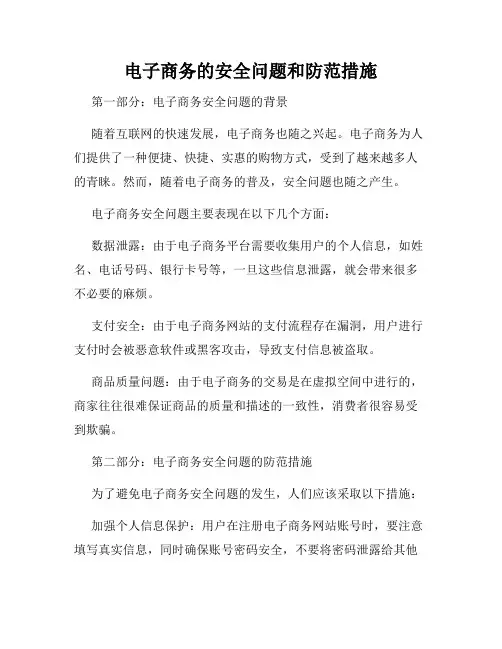 电子商务的安全问题和防范措施