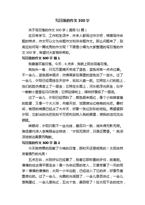 关于写日落的作文300字（通用52篇）