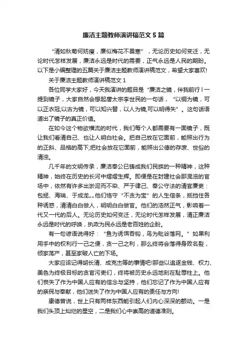 廉洁主题教师演讲稿范文5篇