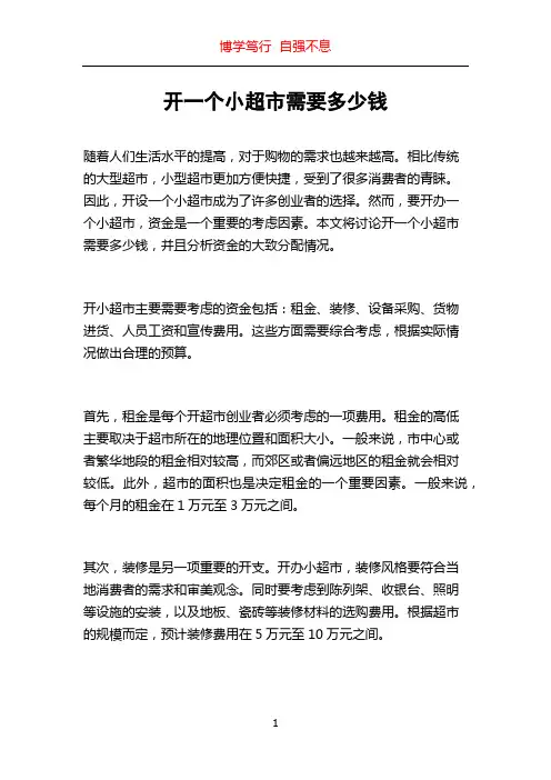 开一个小超市需要多少钱