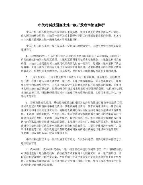 中关村科技园区土地一级开发成本管理探析
