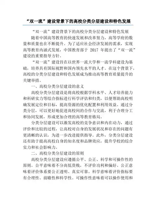 “双一流”建设背景下的高校分类分层建设和特色发展