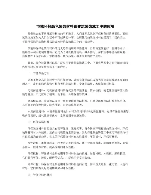 节能环保绿色装饰材料在建筑装饰施工中的应用