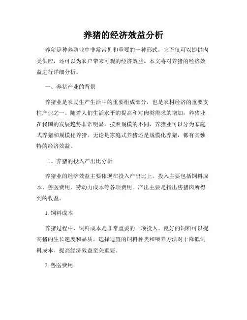 养猪的经济效益分析
