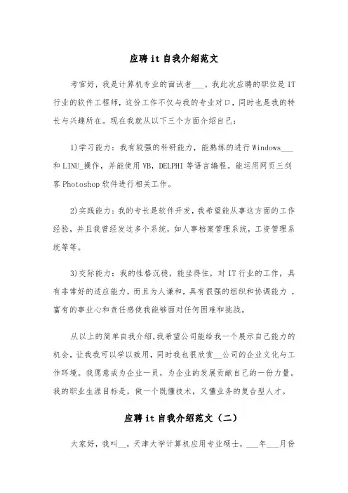 应聘it自我介绍范文（四篇）