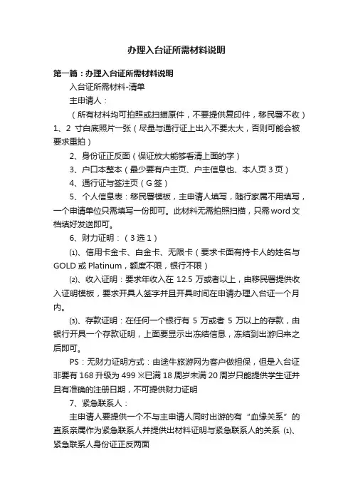 办理入台证所需材料说明