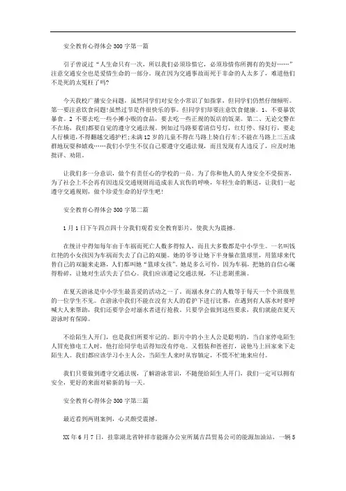 安全教育心得体会300字范文