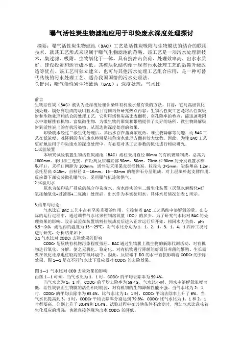 曝气活性炭生物滤池应用于印染废水深度处理探讨