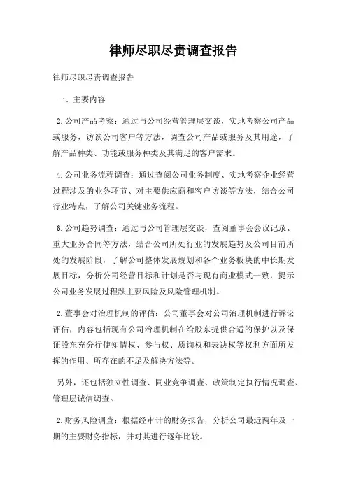 律师尽职尽责调查报告