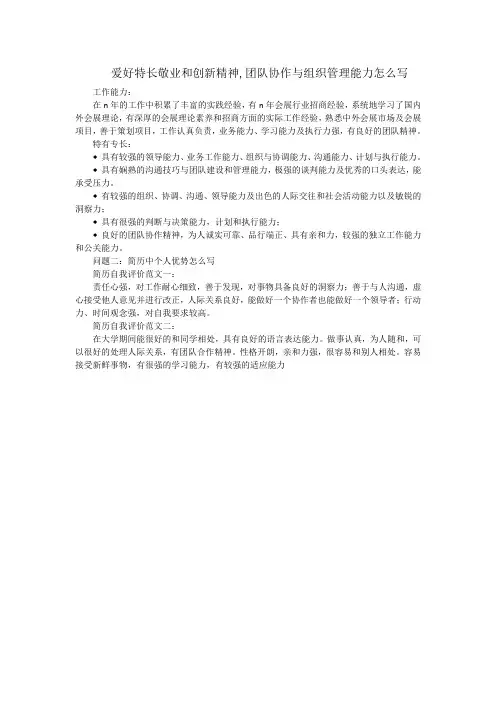 爱好特长敬业和创新精神,团队协作与组织管理能力怎么写
