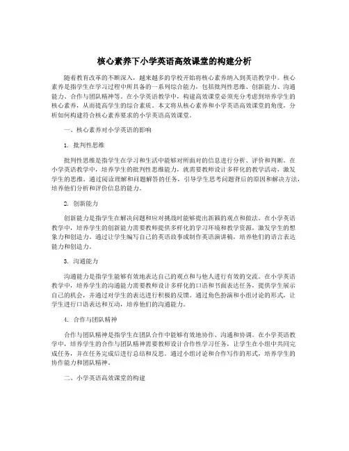 核心素养下小学英语高效课堂的构建分析