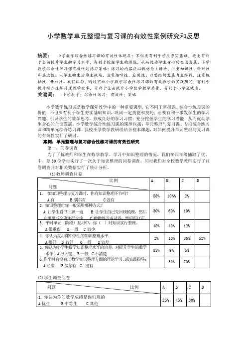 小学数学单元整理与复习课的有效性案例研究和反思     
