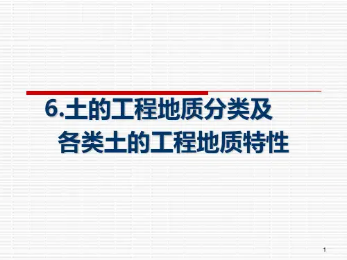 6 土的工程地质分类及各类土的工程地质特性