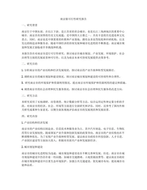 南京做可行性研究报告