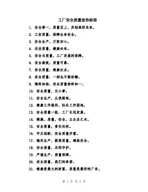 工厂安全质量宣传标语