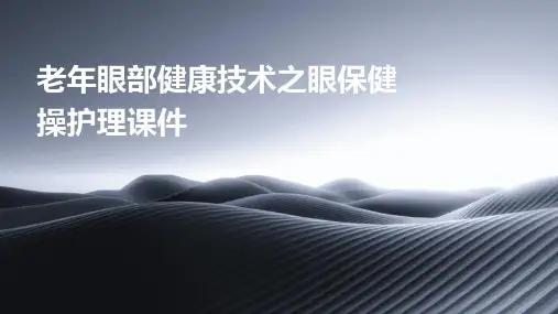 老年眼部健康技术之眼保健操护理课件