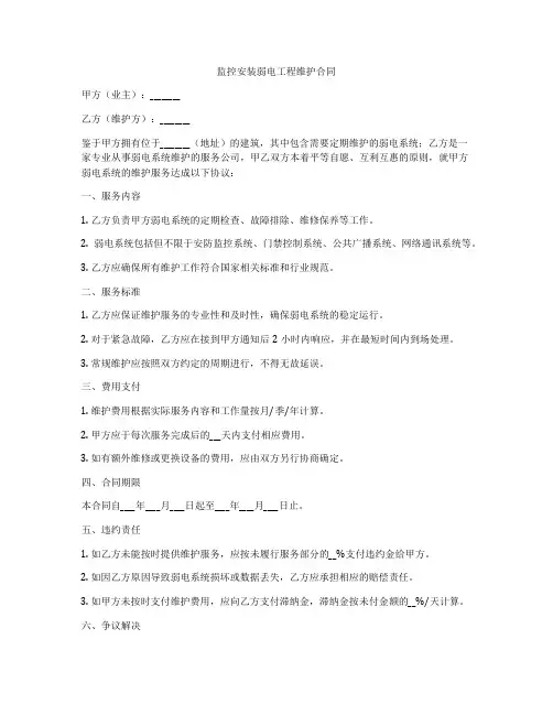 监控安装弱电工程维护合同
