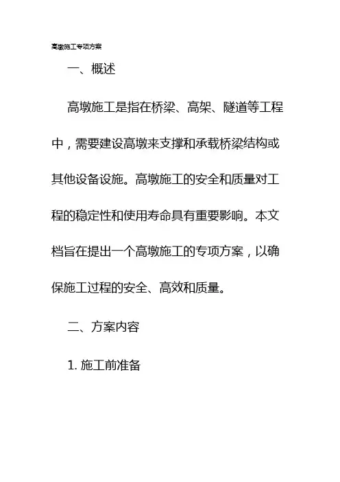 高墩施工专项方案