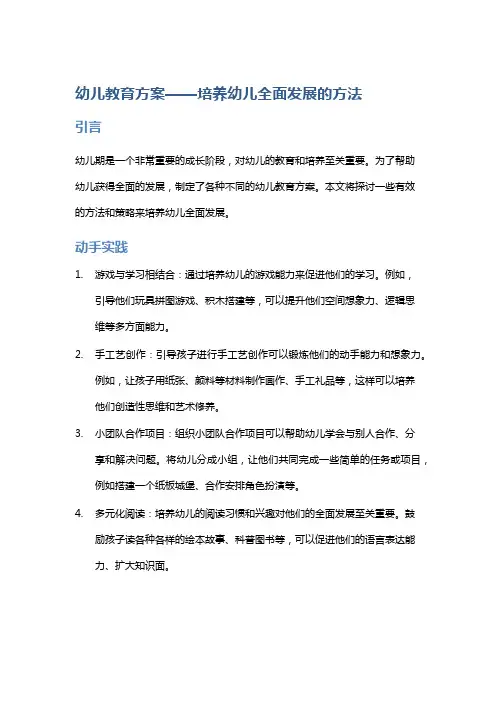 幼儿教育方案——培养幼儿全面发展的方法