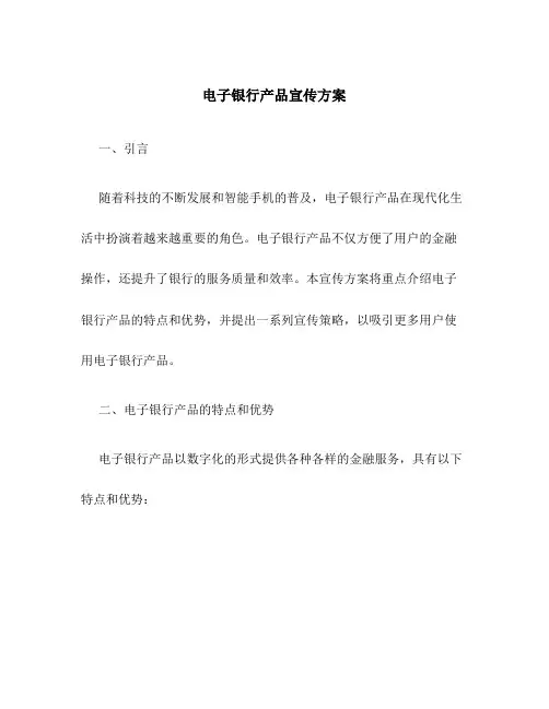 电子银行产品宣传方案