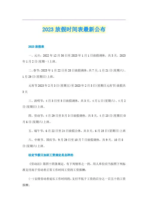 2023放假时间表最新公布