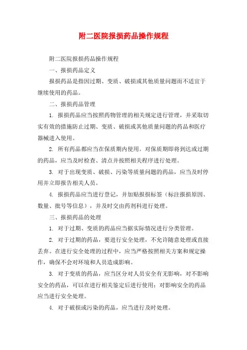 附二医院报损药品操作规程