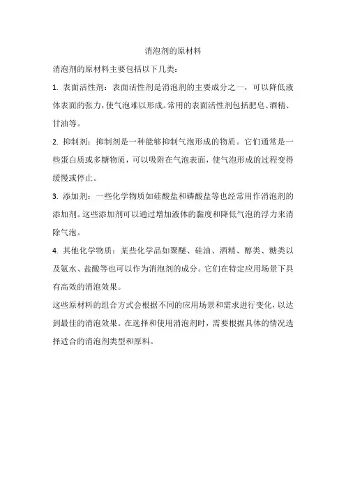 消泡剂的原材料