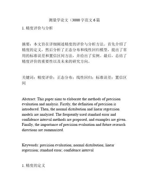 测量学论文(3000字范文6篇