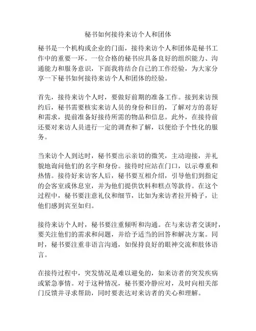 秘书如何接待来访个人和团体