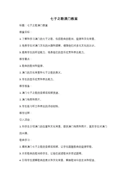 七子之歌澳门教案