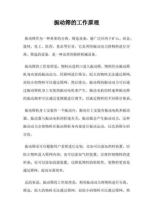 振动筛的工作原理