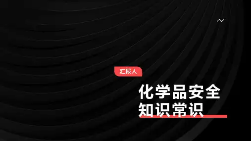 化学品安全知识常识