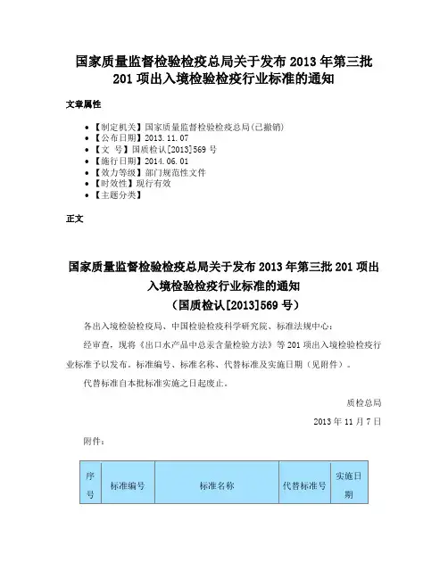 国家质量监督检验检疫总局关于发布2013年第三批201项出入境检验检疫行业标准的通知